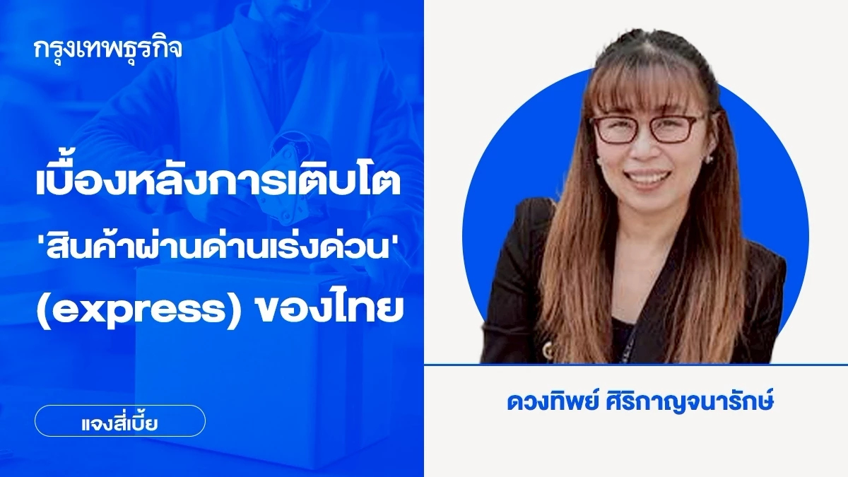 เบื้องหลังการเติบโต ‘สินค้าผ่านด่านเร่งด่วน’ (express) ของไทย