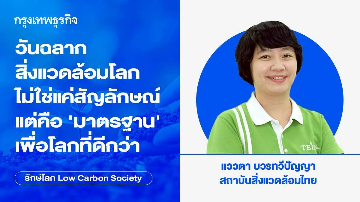 วันฉลากสิ่งแวดล้อมโลก : ไม่ใช่แค่สัญลักษณ์ แต่คือ "มาตรฐาน" เพื่อโลกที่ดีกว่า