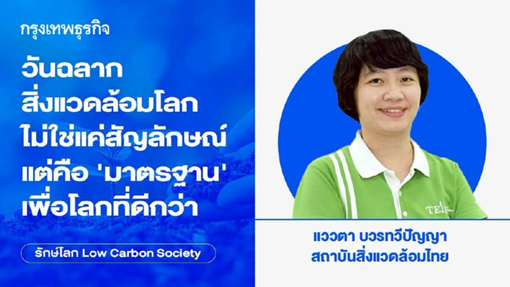 วันฉลากสิ่งแวดล้อมโลก : ไม่ใช่แค่สัญลักษณ์ แต่คือ "มาตรฐาน" เพื่อโลกที่ดีกว่า