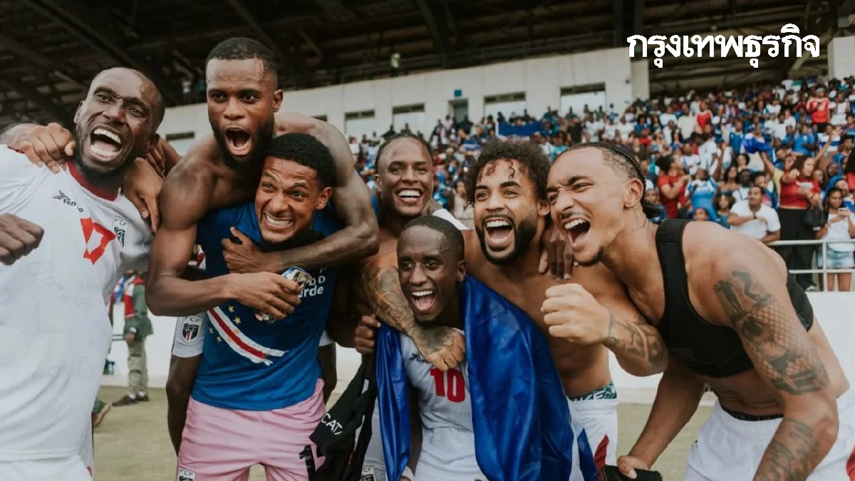 'เคปเวิร์ด' คว้าตั๋วไปฟุตบอลโลกเป็นครั้งแรก ด้วยประชากร 5.2 แสนคน