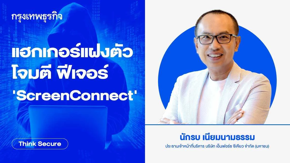 แฮกเกอร์แฝงตัวโจมตี ฟีเจอร์ ‘ScreenConnect’