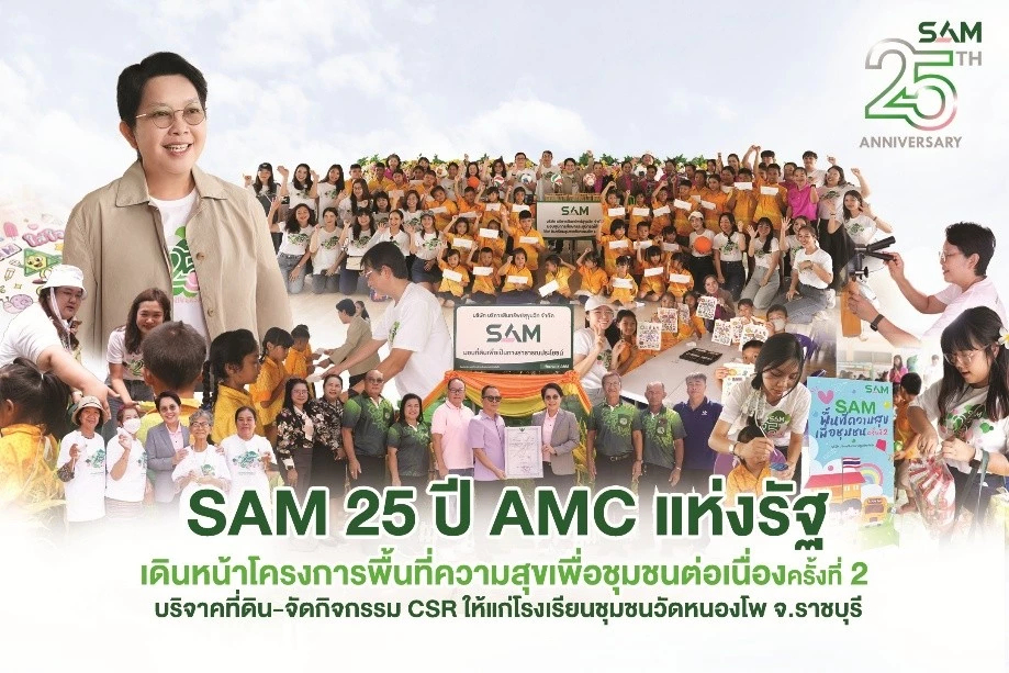 SAM 25 ปี AMC แห่งรัฐ เดินหน้าโครงการพื้นที่ความสุขเพื่อชุมชนต่อเนื่องครั้งที่ 2