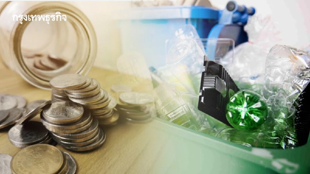 'บรรจุภัณฑ์' ใช้แล้วมีมูลค่า  แค่แยกขยะก็กลายเป็นเงิน