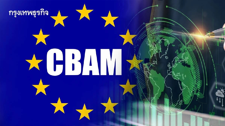 เทียบข้อบังคับ CBAM ฉบับล่าสุด-เดิม เน้นลดซับซ้อน แต่ยังคุมเข้มคาร์บอน 99%