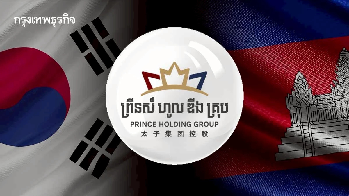 แบงก์เกาหลีในกัมพูชา อายัดเงิน Prince Group 2,000 ล้านบาท เล็งคว่ำบาตรเพิ่ม
