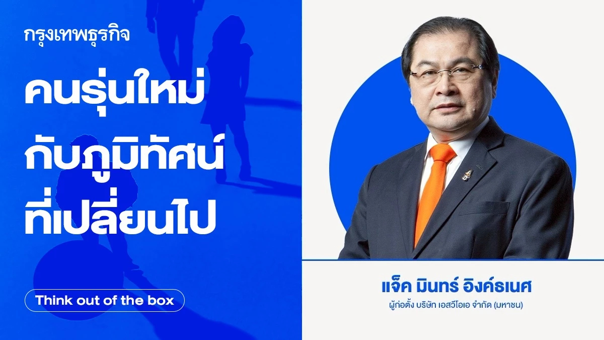 คนรุ่นใหม่กับภูมิทัศน์ที่เปลี่ยนไป