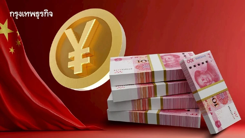 ‘หยวน’ รุกหนัก ขึ้นอันดับ 4 สกุลเงินเทรดสูงสุดโลก ใกล้แซงเงินปอนด์