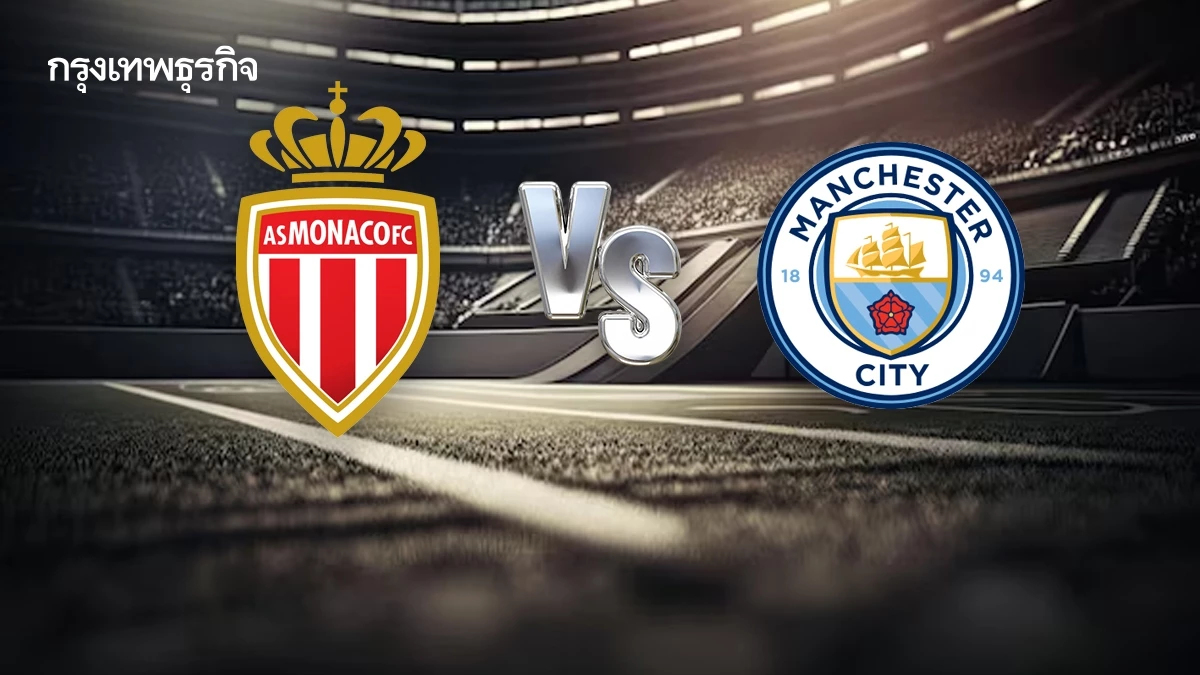 LIVE วิเคราะห์บอล UCL ดูบอลสด 'โมนาโก พบ แมนซิตี้' ยูฟ่า แชมเปี้ยนส์ ลีก
