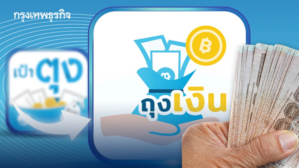 ย้ายแอปด่วน กรุงไทย ยกเลิกเป๋าตุง ไปใช้ ถุงเงิน สแกนคนละครึ่งได้