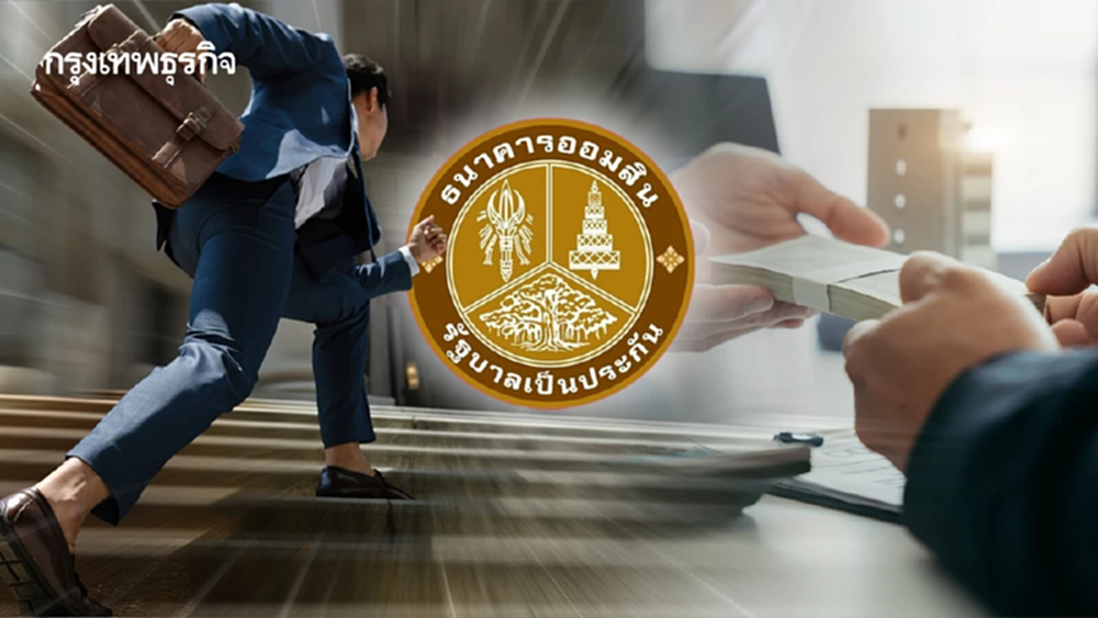 ออมสิน แจงแล้ว 'สินเชื่อเงินด่วน' สมัครง่าย อนุมัติไว ไม่ต้องใช้เอกสาร