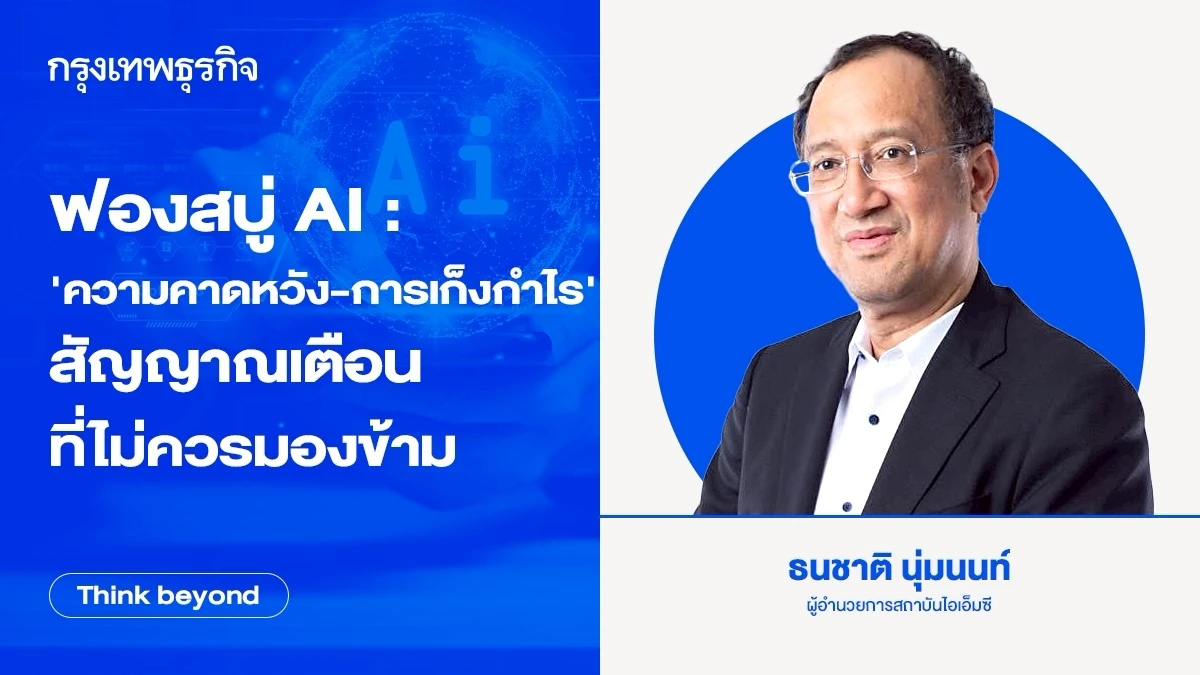 ฟองสบู่ AI : 'ความคาดหวัง-การเก็งกำไร' สัญญาณเตือนที่ไม่ควรมองข้าม