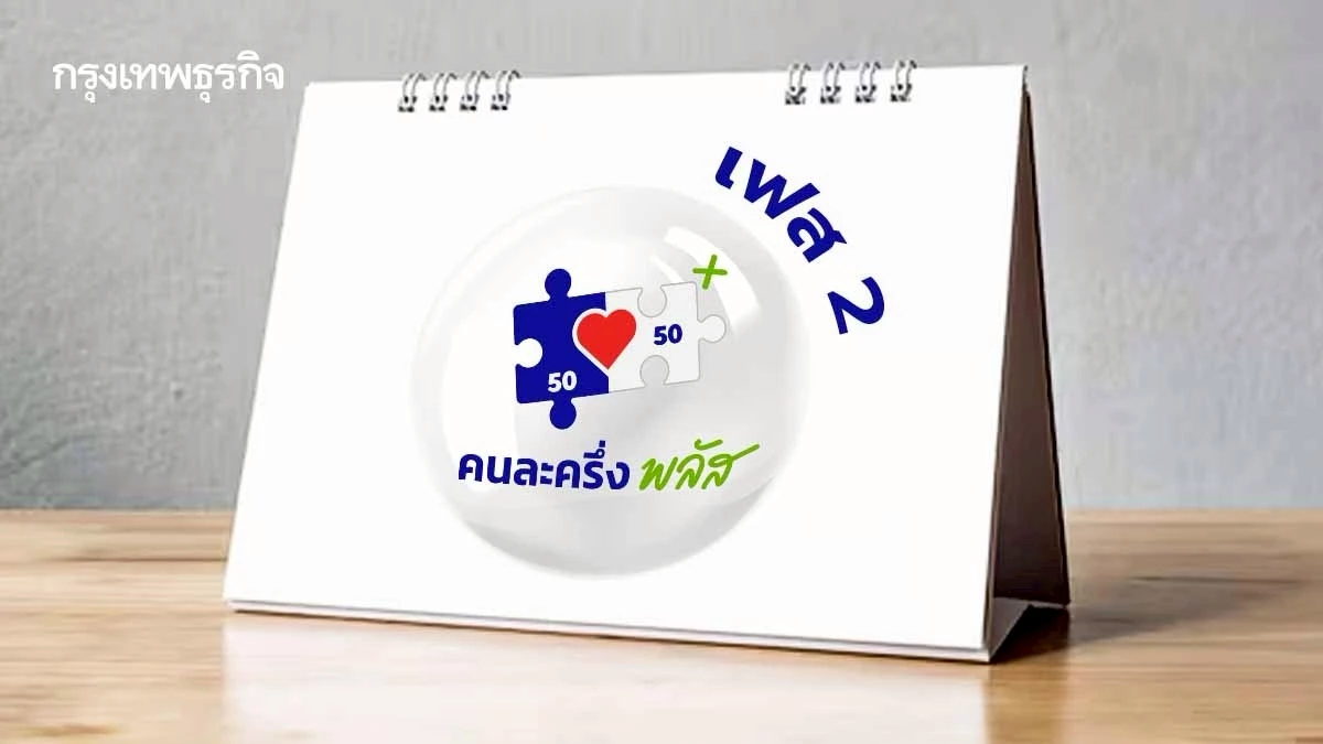 คนละครึ่งพลัส เฟส 2 เข้าคิว ม.ค. 69 กลุ่มผู้ตกหล่น รับสิทธิ์ก่อนใคร