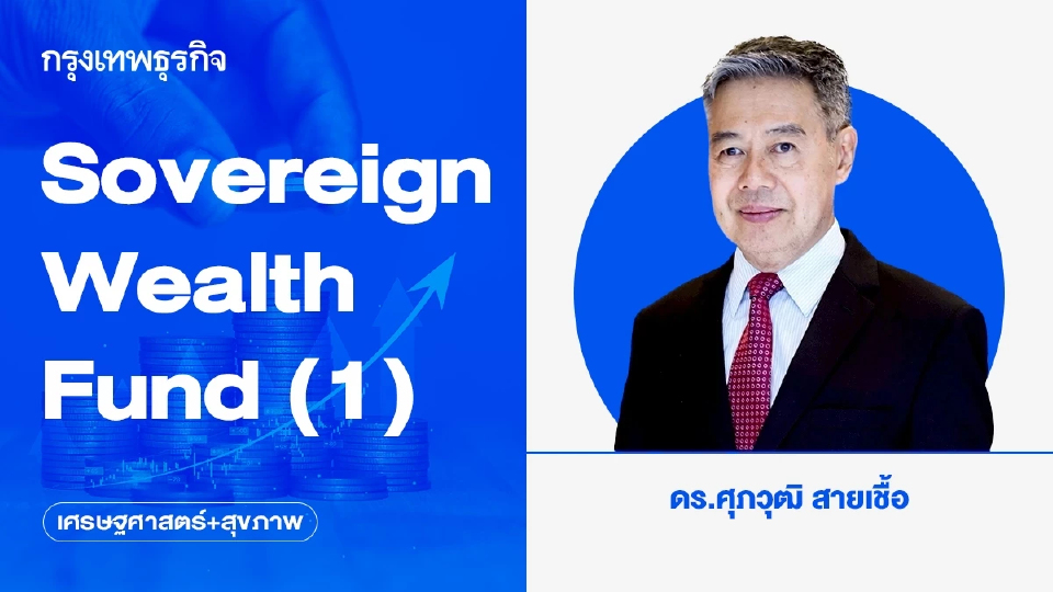กองทุนความมั่งคั่งแห่งชาติ Sovereign Wealth Fund (1)