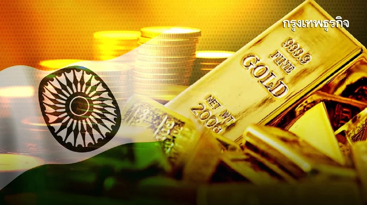 อินเดียเร่งนำเข้า ‘ทองคำ’ กลับประเทศ หวั่นซ้ำรอยรัสเซียถูกอายัด