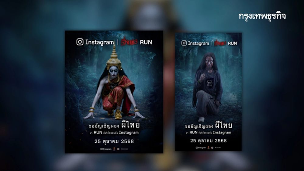'Instagram | ธี่หยด3 RUN' ซิตี้รันแต่งผีไทยสุดหลอน วิ่งใจกลางกรุง