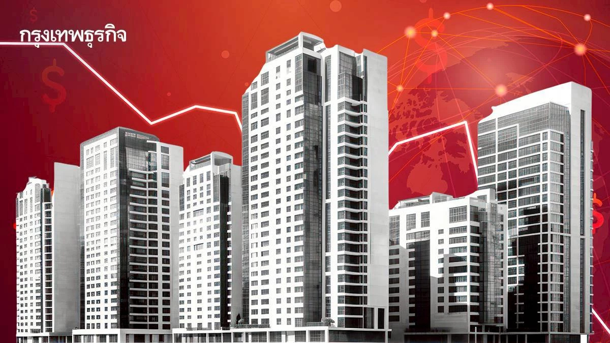 ดัชนีอสังหาฯQ2/68ลดลง12%โอนกรรมสิทธิ์-สร้างเสร็จลดฮวบ