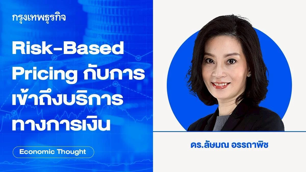 กลไก Risk-Based Pricing (RBL) กับการเข้าถึงบริการทางการเงิน