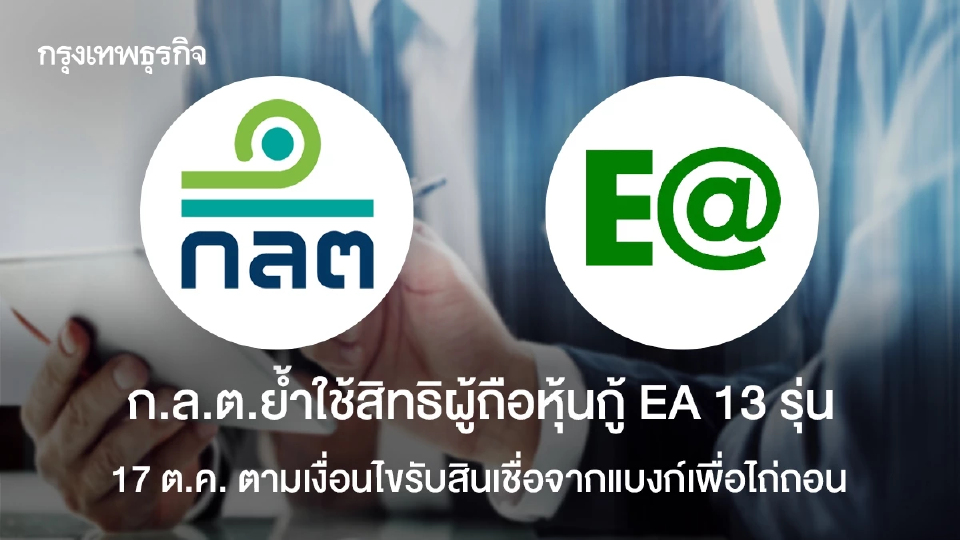 ก.ล.ต.ย้ำใช้สิทธิผู้ถือหุ้นกู้ EA 13 รุ่น 17 ต.ค. ตามเงื่อนไขรับสินเชื่อจากแบงก์เพื่อไถ่ถอน