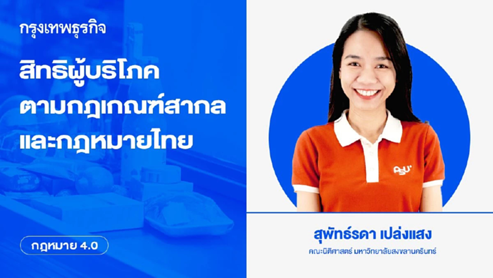 สิทธิผู้บริโภค ตามกฎเกณฑ์สากลและกฎหมายไทย 45 ปีทันยุคสมัยหรือไม่