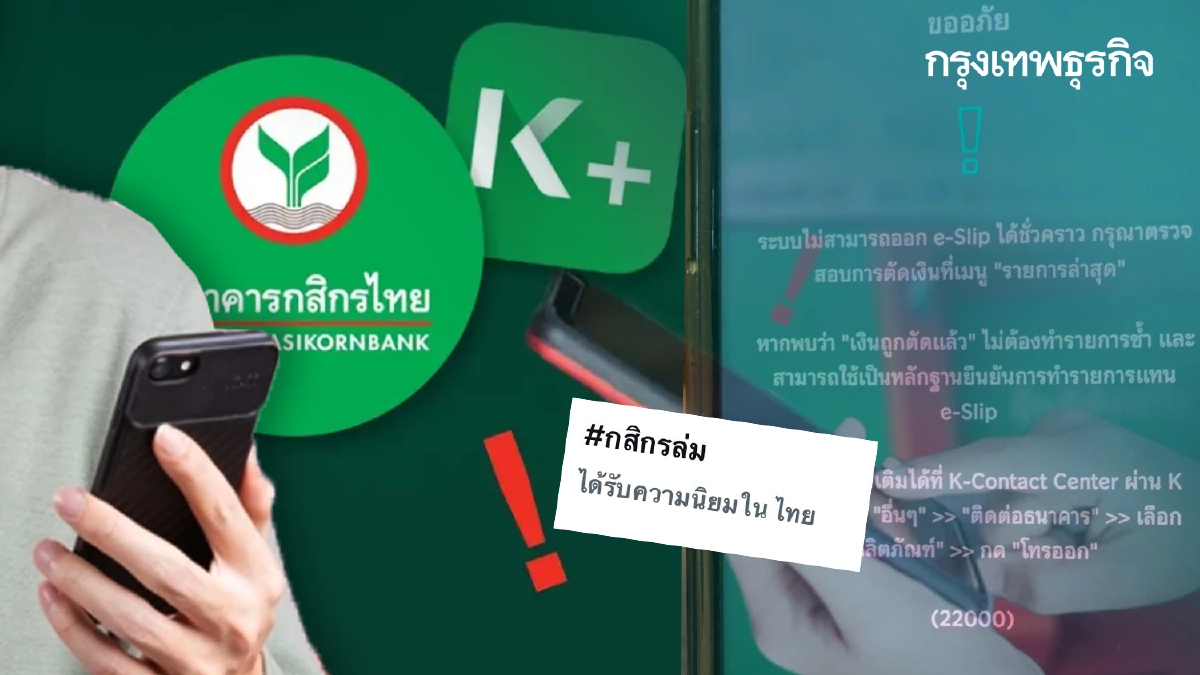 #กสิกรล่ม ติดเทรนด์ X โอนเงินยังไม่เข้า เติม จ่ายไม่ได้ในแอป K PLUS