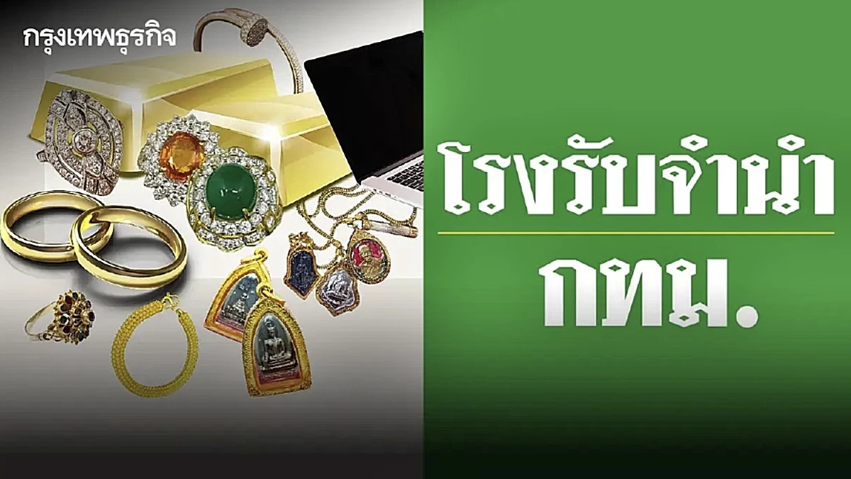 ห้ามพลาด! โรงรับจำนำ กทม. เปิดประมูลทรัพย์หลุดจำนำ เริ่ม 18 ต.ค.นี้