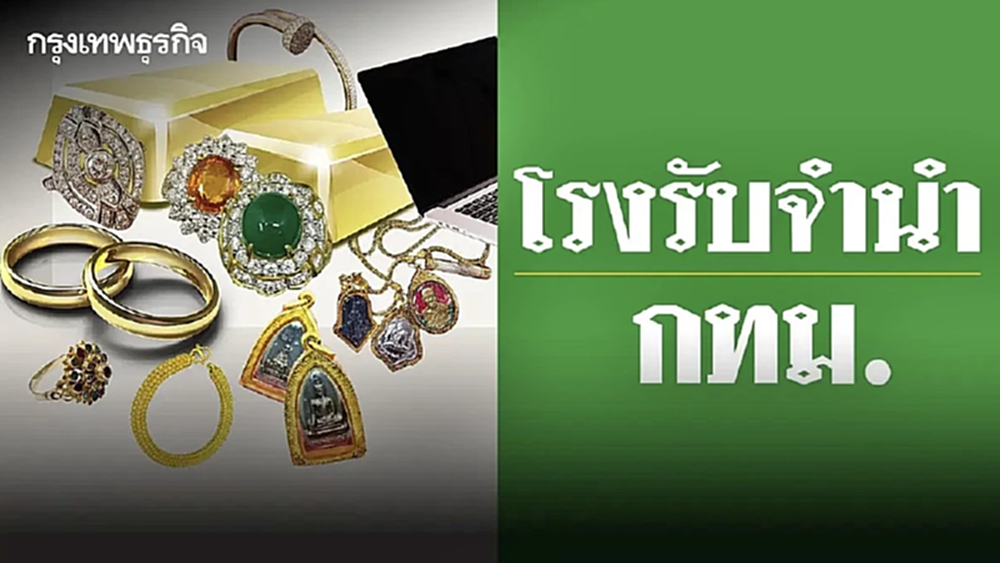ห้ามพลาด! โรงรับจำนำ กทม. เปิดประมูลทรัพย์หลุดจำนำ เริ่ม 18 ต.ค.นี้