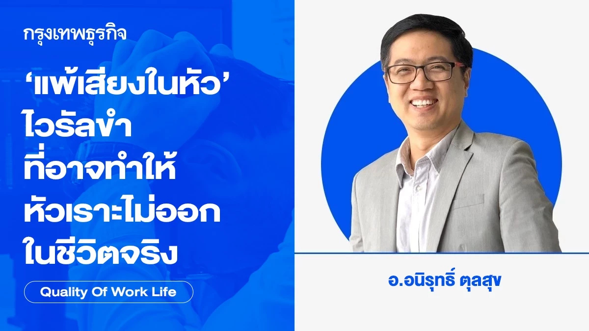 'แพ้เสียงในหัว' ไวรัลขำ ที่อาจทำให้หัวเราะไม่ออกในชีวิตจริง