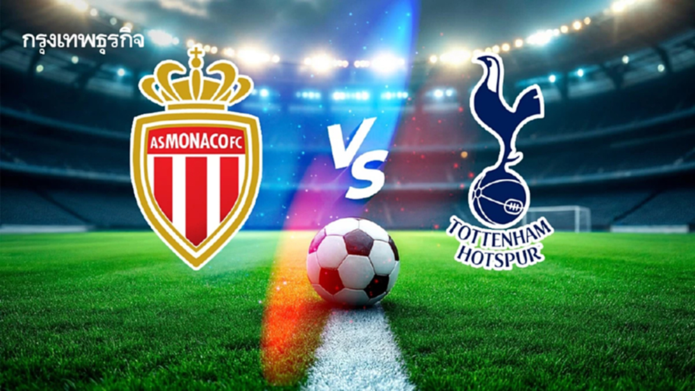 วันนี้มีบอล โมนาโก พบ สเปอร์ส ดูบอลสด ยูฟ่า แชมเปี้ยนส์ ลีก 02.00 น.