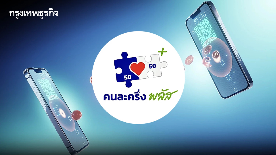 คนละครึ่งพลัส เปิดลงทะเบียนร้านค้า 15 ต.ค. ใช้จ่ายผ่านแพลตฟอร์มฟู้ดเดลิเวอรีได้