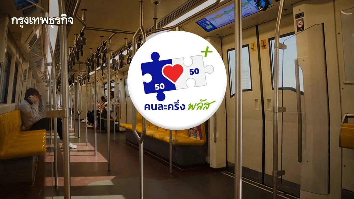 รถไฟฟ้า 4 สาย เตรียมพร้อมร่วม 'คนละครึ่ง พลัส' เริ่ม 29 ต.ค.นี้