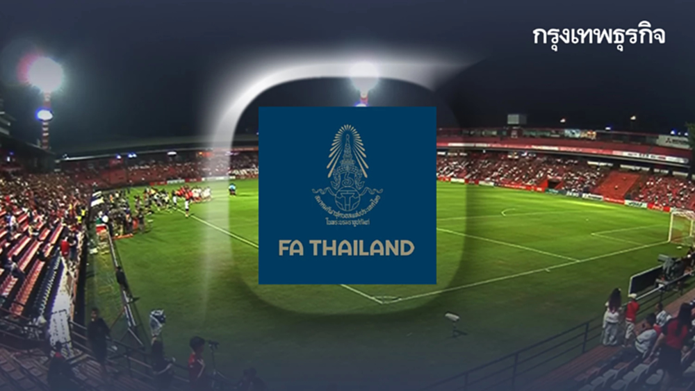 มาดามแป้ง เผยแนวทางปฏิบัติ แสดงความอาลัย การแข่งฟุตบอลทุกระดับ