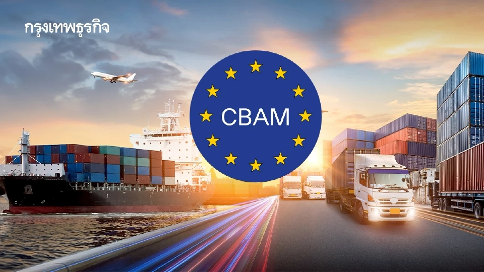 ครม.รับมือ ‘CBAM’ บังคับใช้เข้มปี 69 ห่วงกระทบผู้ส่งออกสินค้าไป 'อียู’