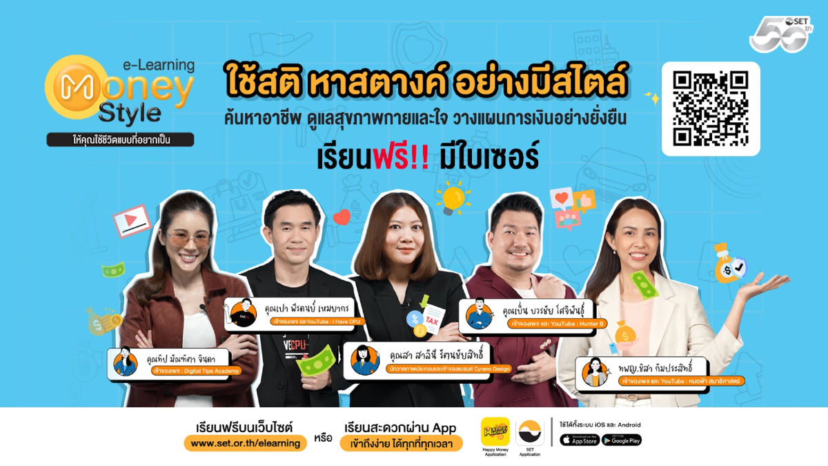 ตลาดหลักทรัพย์ฯ เปิดซีซัน 5 'SET e-Learning Money Style'