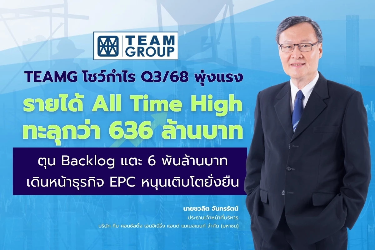 TEAMG โชว์กำไร Q3/68 พุ่งแรง รายได้ทะลุกว่า 636 ล้านบาท เดินหน้าธุรกิจ EPC หนุนเติบโตยั่งยืน