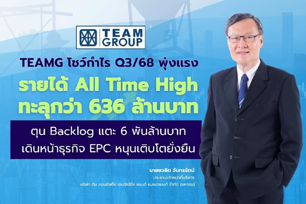 TEAMG โชว์กำไร Q3/68 พุ่งแรง รายได้ทะลุกว่า 636 ล้านบาท เดินหน้าธุรกิจ EPC หนุนเติบโตยั่งยืน