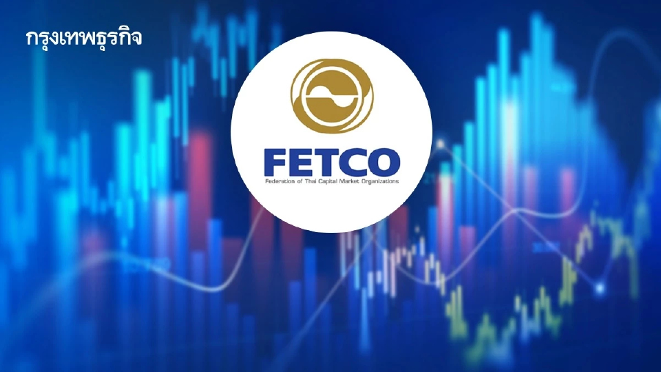 ‘เฟทโก้’ รุกแก้ ‘วิกฤติไอพีโอ’ จ่อถก ‘คลัง-ตลท.-เอฟเอ’ สางปัญหา ‘หุ้นต่ำจอง’