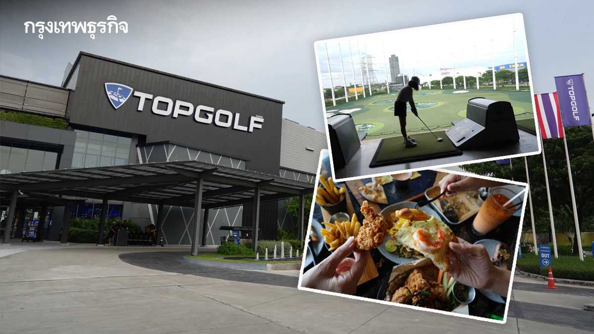 ใครก็ตีกอล์ฟได้! 'Topgolf Megacity' กอล์ฟเป็นเรื่องสนุกของทุกคน