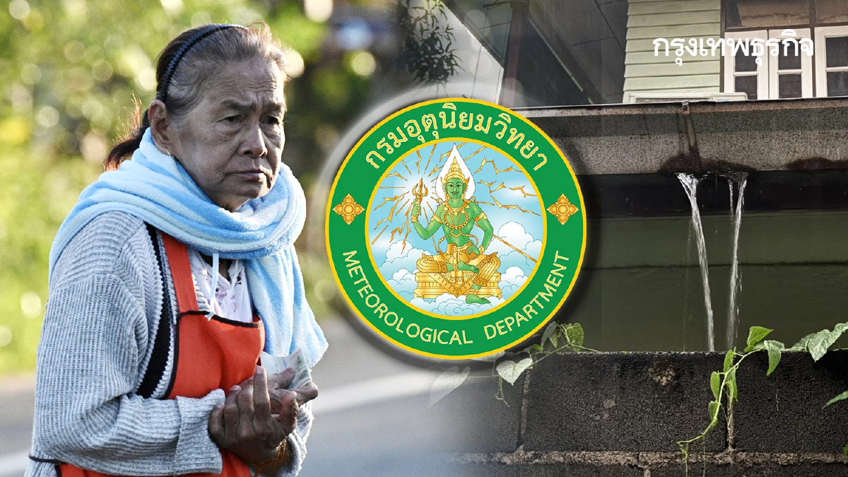 กรมอุตุฯ ประกาศ ฉ.1 ไทยเตรียมรับมือ อากาศหนาวสะท้าน - ฝนตกหนัก