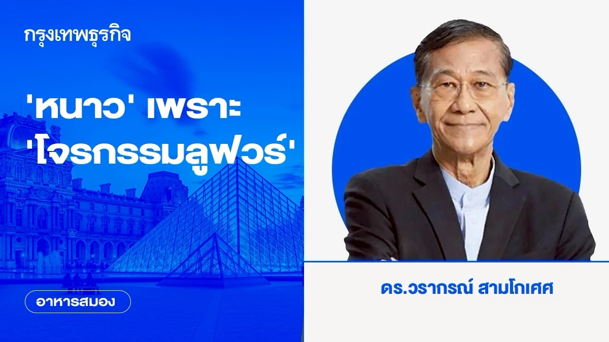 'หนาว' เพราะ 'โจรกรรมลูฟวร์' | อาหารสมอง