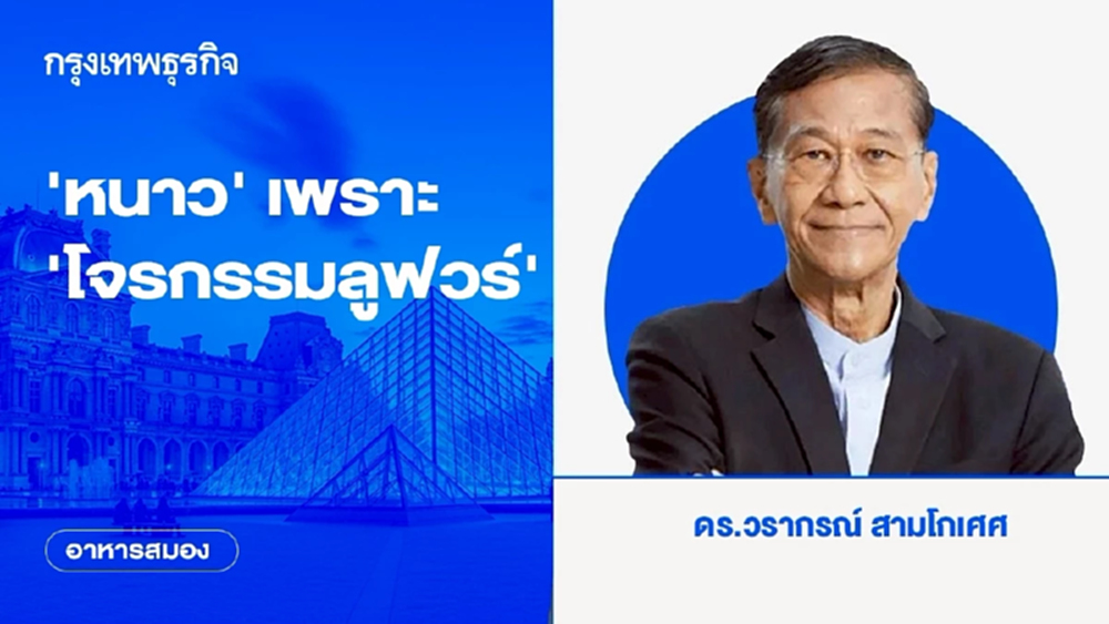 'หนาว' เพราะ 'โจรกรรมลูฟวร์' | อาหารสมอง