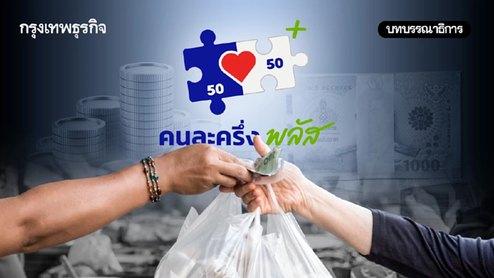 4 หมื่นล้านบาท คนละครึ่งเฟส 2 ช่วยฐานรากหรือแค่พยุงระยะสั้น?