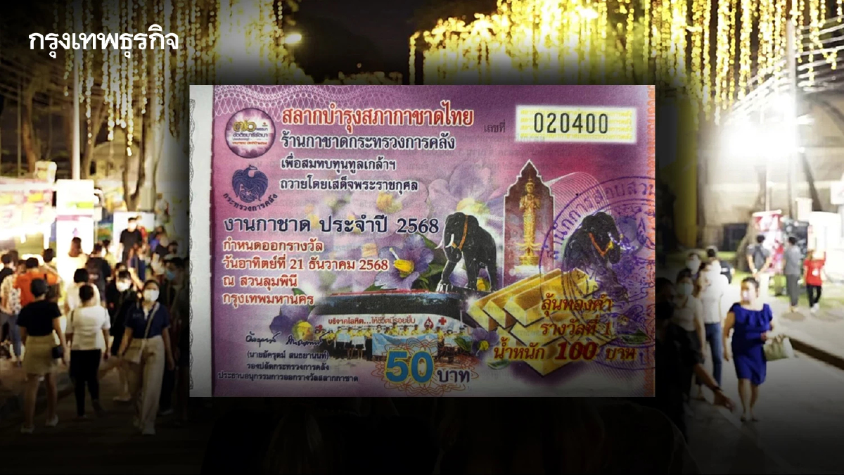 'สลากกาชาด 2568' ก.คลัง เปิดขายแล้ว ลุ้น! รางวัลใหญ่ 'ทองคำ' น้ำหนัก 100 บาท