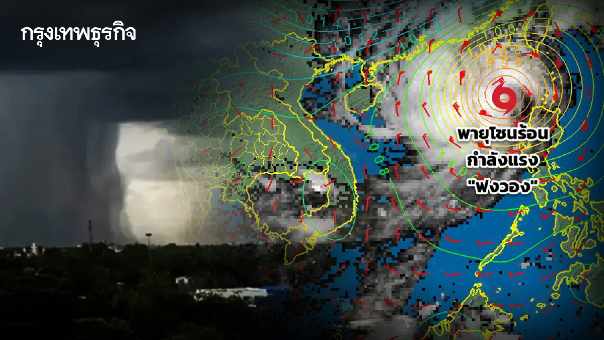 พายุฟงวอง จ่อถล่มไต้หวันโดยตรง - สภาพอากาศ ทั่วไทยฟ้าเปิด ฝนลดลง