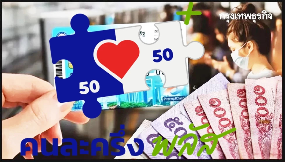 'คนละครึ่ง' อัปเดตล่าสุด จำให้ขึ้นใจ ย้ำใช้สิทธิ์-เตือนร้านค้า