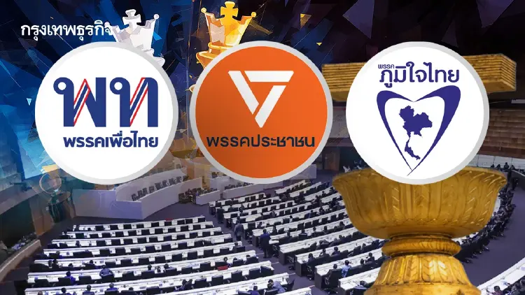 เกมสามเส้า ‘พท.-ปชน.-ภท.’ เขย่า‘สภา’ล้มกระดาน‘แก้รธน.’
