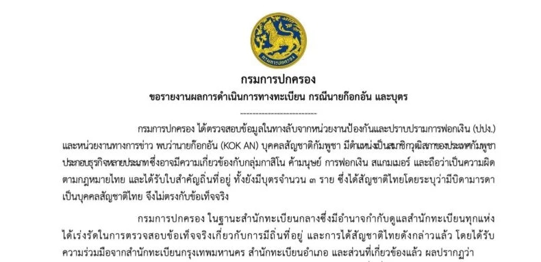 'มหาดไทย' เพิกถอนสัญชาติไทย 'ลูกก๊ก อาน' 3 คน แอบอ้างพ่อแม่คนไทย