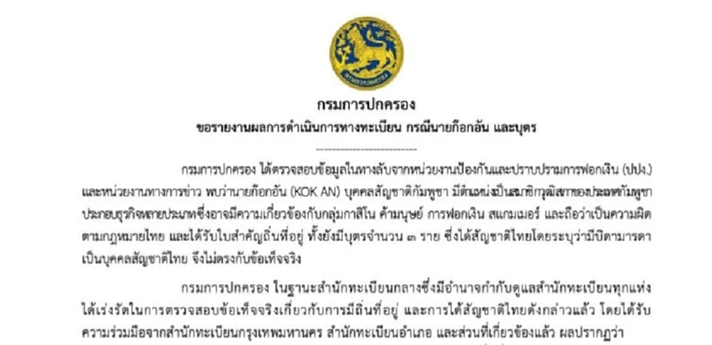 'มหาดไทย' เพิกถอนสัญชาติไทย 'ลูกก๊ก อาน' 3 คน แอบอ้างพ่อแม่คนไทย