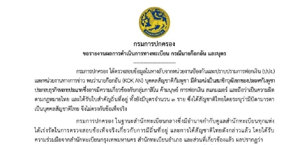 'มหาดไทย' เพิกถอนสัญชาติไทย 'ลูกก๊ก อาน' 3 คน แอบอ้างพ่อแม่คนไทย