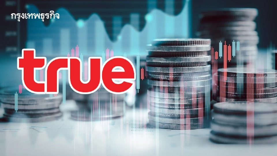 ทรู ประกาศจ่ายปันผลครั้งแรก 6.6 พันล้าน หลังกำไร 3 ไตรมาสติด