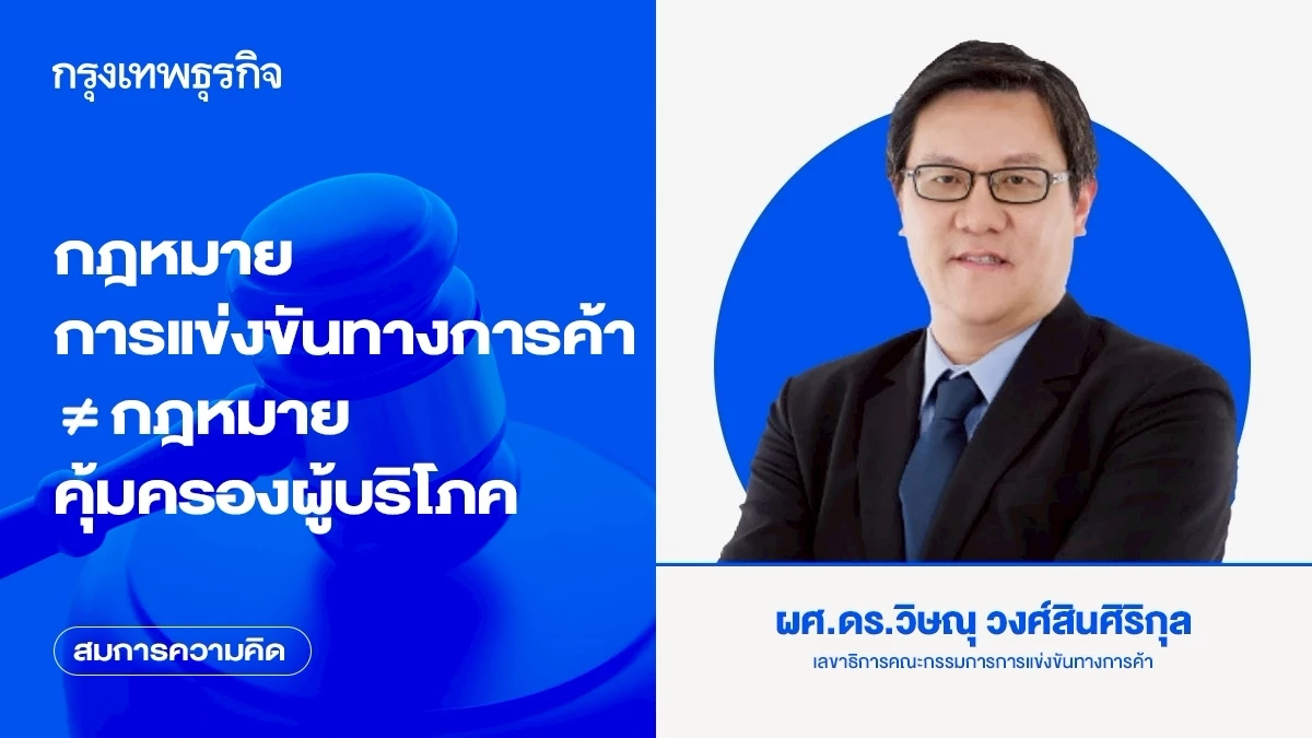 กฎหมายการแข่งขันทางการค้า ไม่ใช่ กฎหมายคุ้มครองผู้บริโภค